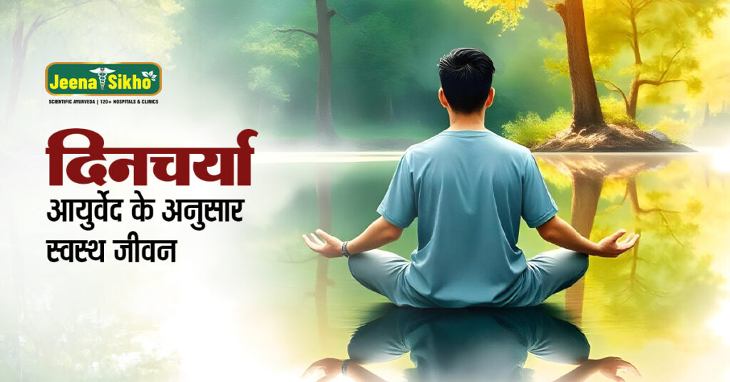 दिनचर्या