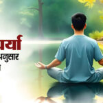 दिनचर्या: आयुर्वेद के अनुसार स्वस्थ जीवन कैसे अपनाएं